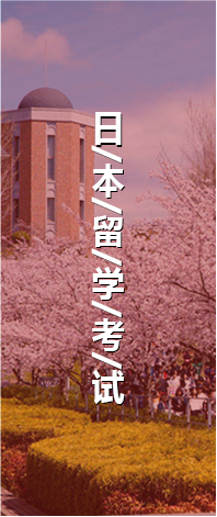 日本留学考试